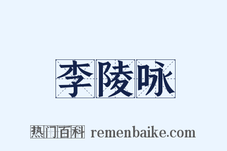 李陵咏是什么意思的图片